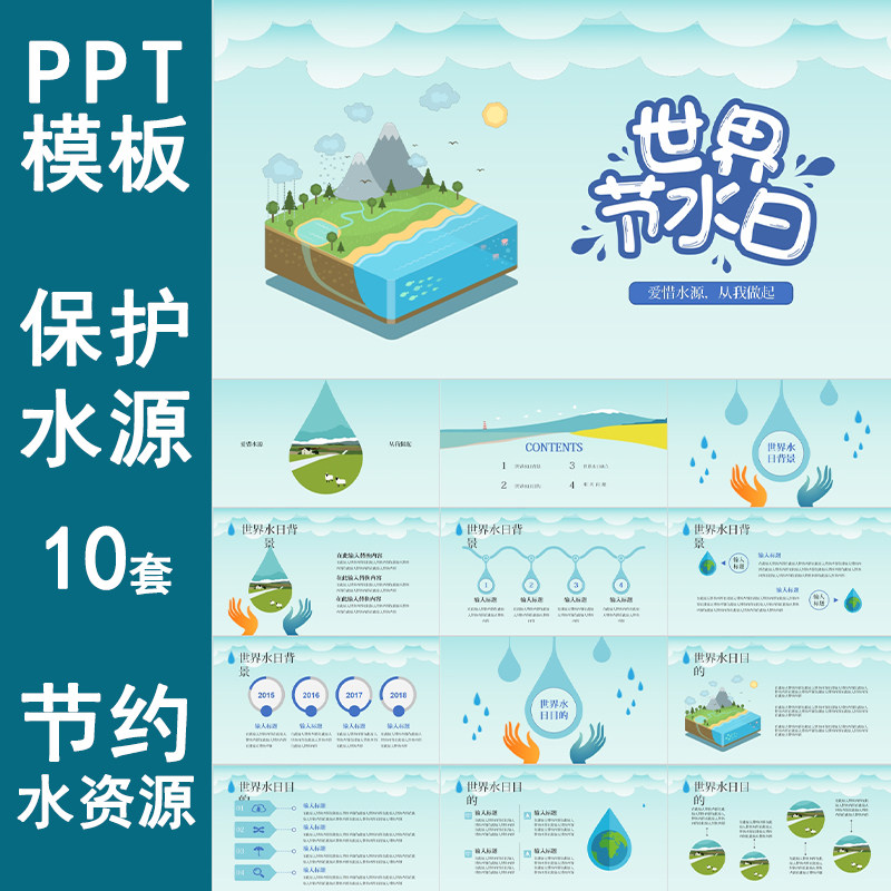 保护节约用水资源ppt模板绿色环保爱护生态环境世界水日公益活动