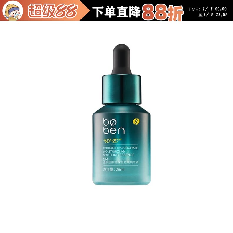 26年9月清仓福利 泊本6D玻尿酸精华液补水保湿舒缓28ml
