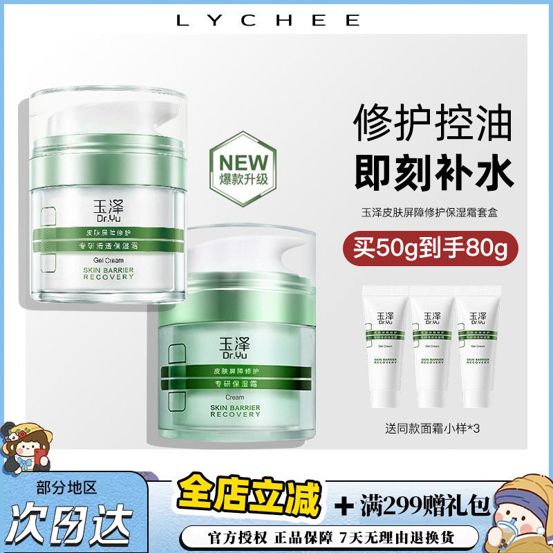 新版玉泽油敏霜干敏霜保湿屏障