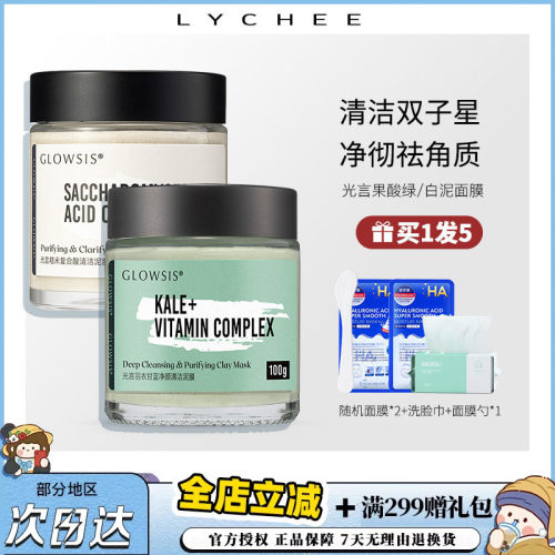 光言泥膜GLOWSIS果酸清洁泥膜深层清洁面膜