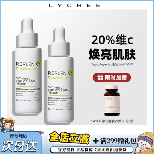 【保税区发货】Topix Replenix 维C焕亮美白精华液