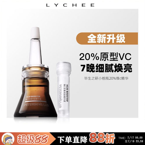 毕生之研VC小棕瓶20%维c精华