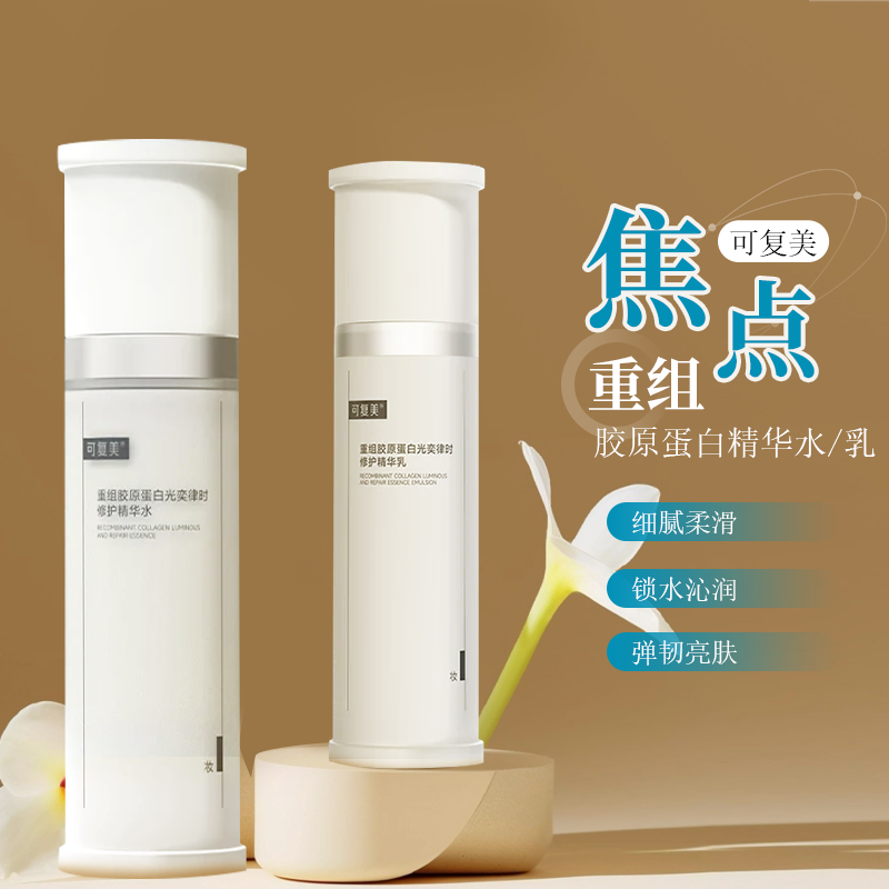 荔枝优选 可复美焦点水乳套装重组胶原蛋白光奕律时修护紧致