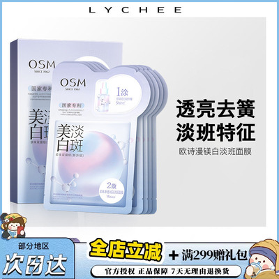 欧诗漫美白淡斑面膜补水保湿
