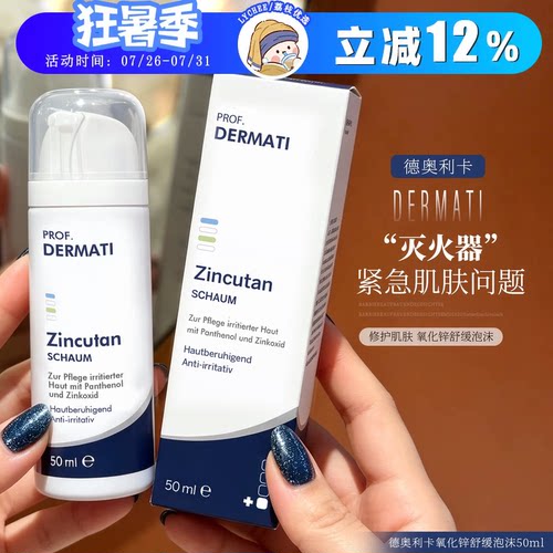 dermati德奥利卡氧化锌泡沫控油