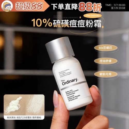 【保税区发货】The Ordinary 研度公式10%硫磺痘痘粉霜祛痘精华5g