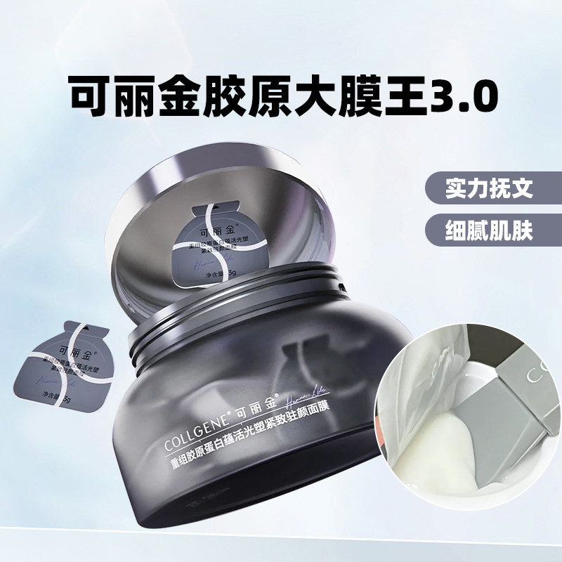 好价清仓 可丽金胶原大魔王重组胶原蛋白紧致修护涂抹面膜经典