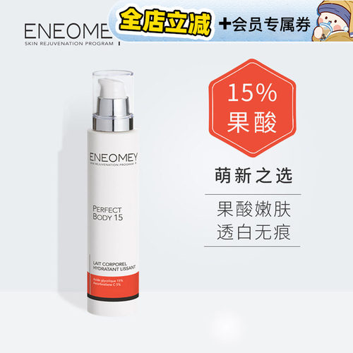 【保税区发货】ENEOMEY果酸身体乳15%保湿滋润去角质鸡皮