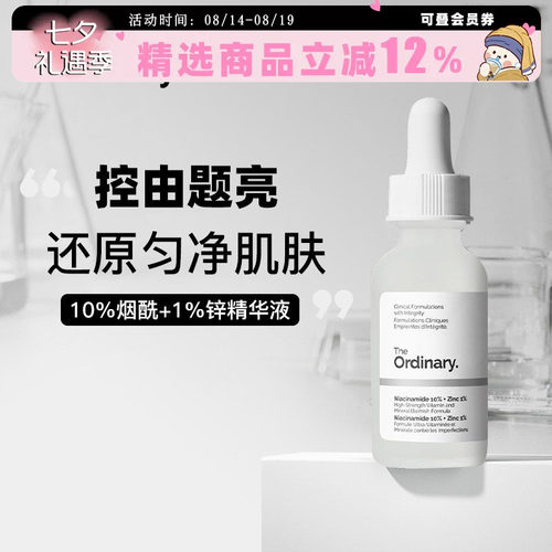 【保税区发货】the ordinary10%烟酰胺+1%锌精华液补水提亮30ml