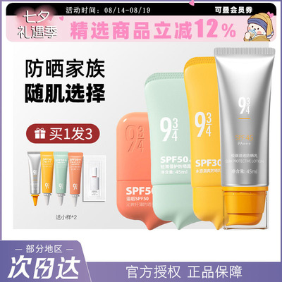943轻薄防晒霜乳隔离防紫外线