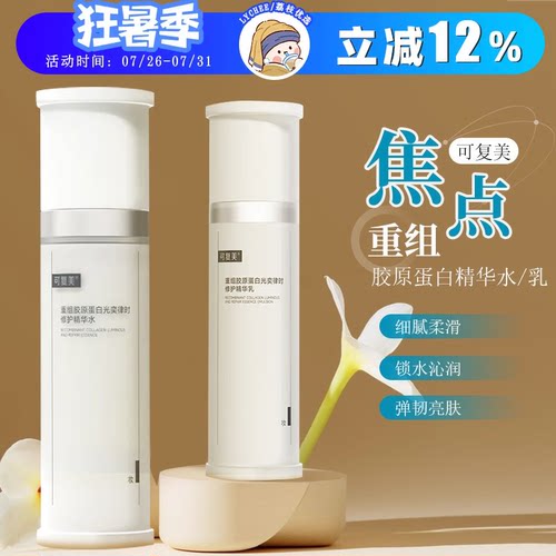 可复美焦点水乳套装重组胶原蛋白