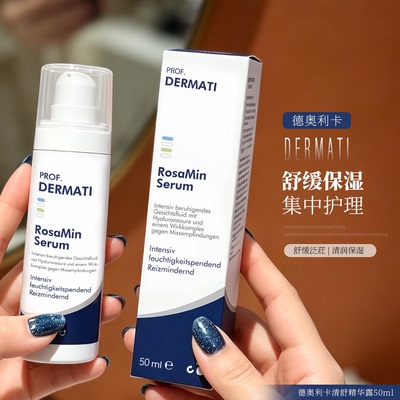 dermati德奥利卡舒红精华50ml