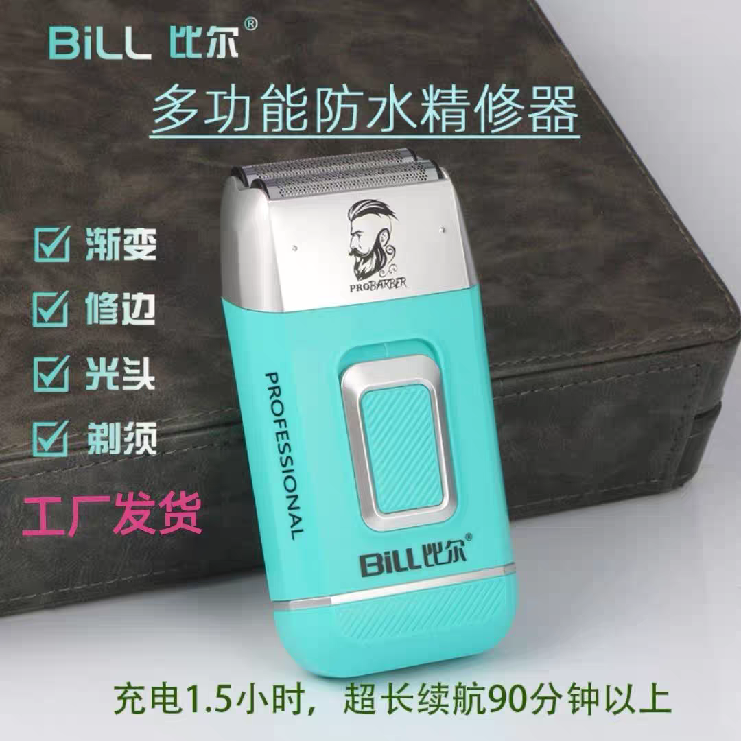 比尔渐变增白器刮胡刀