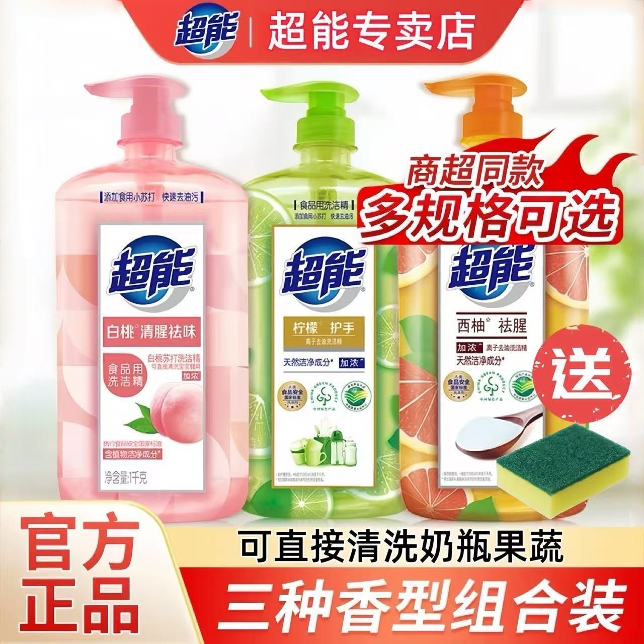 超能洗洁精西柚柠檬护手白桃去腥