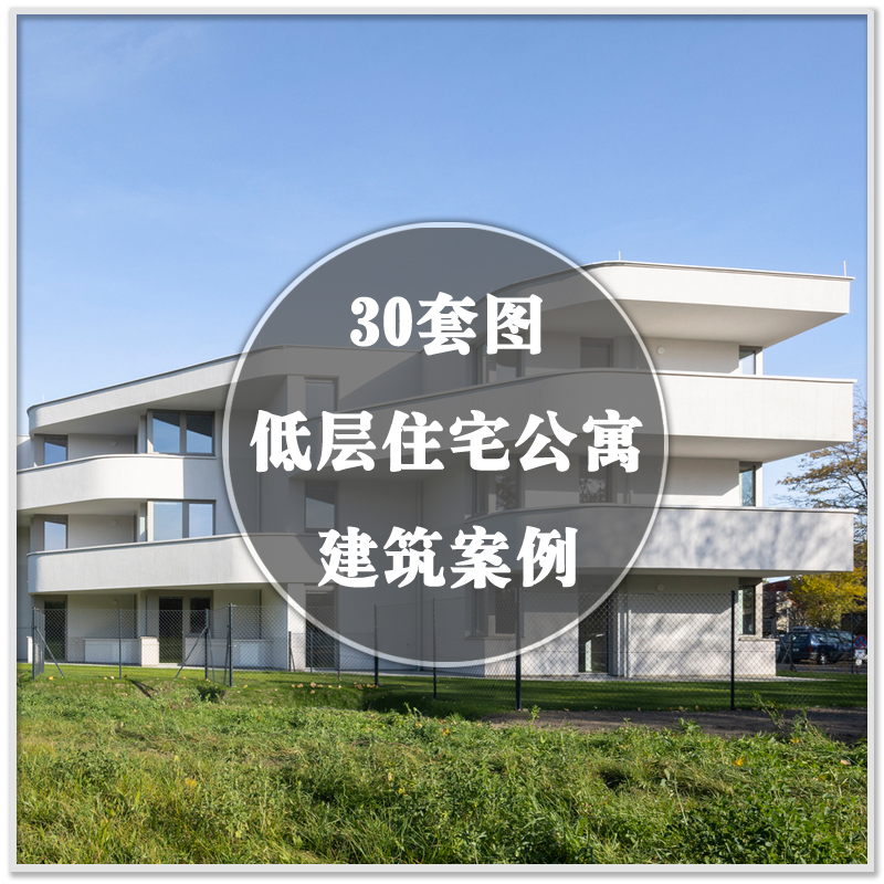 DA-255国外低层住宅楼公寓楼建筑外观装修设计图实景案例素材资料