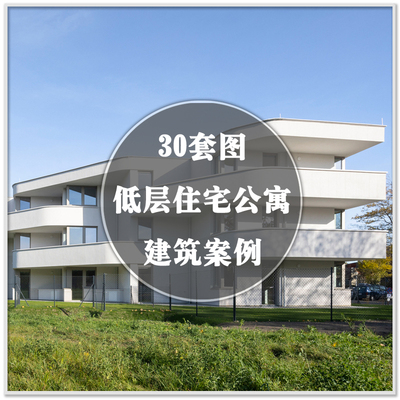 DA-255国外低层住宅楼公寓楼建筑外观装修设计图实景案例素材资料