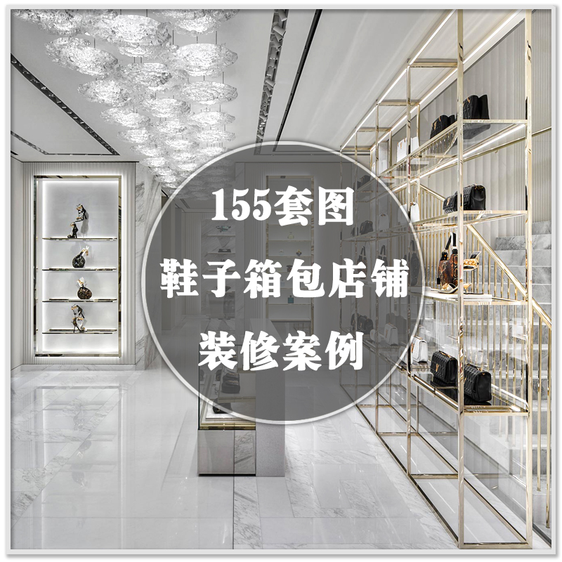 DR-924男鞋女鞋皮箱包包店铺店面装修装潢室内设计实景案例素材图