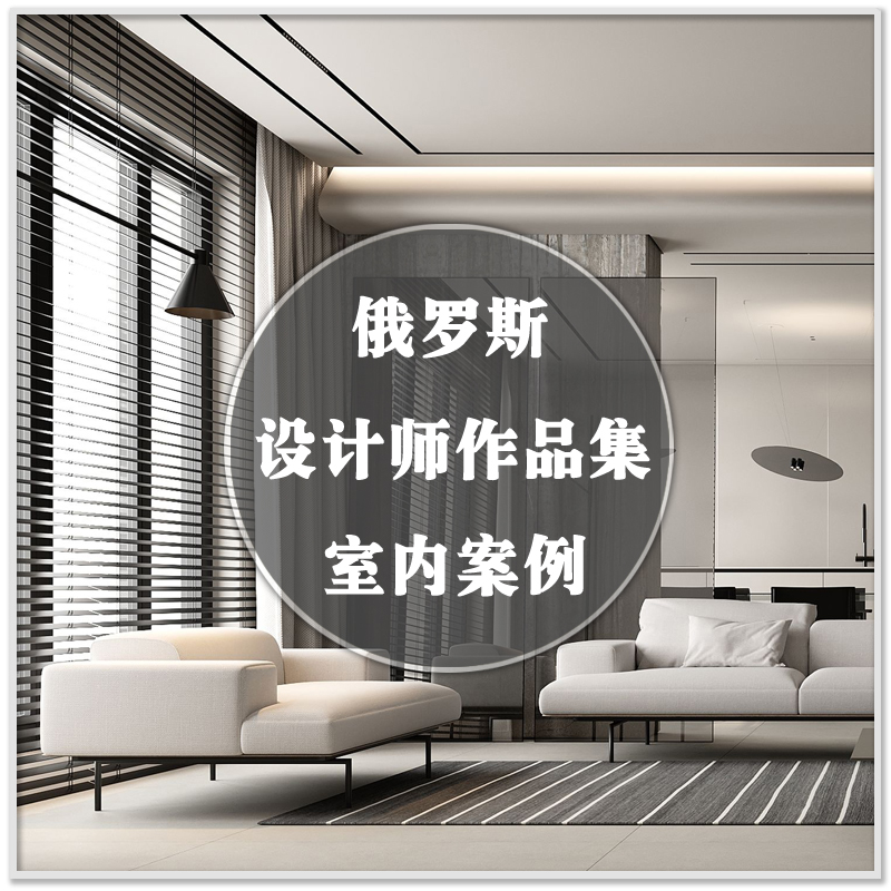 DA-112作品集俄罗斯莫斯科现代风格住宅公寓室内装修案例素材资料