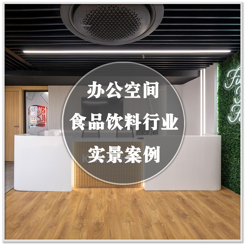 DA-291食品饮料酒水公司办公空间室内装修设计实景案例图素材资料