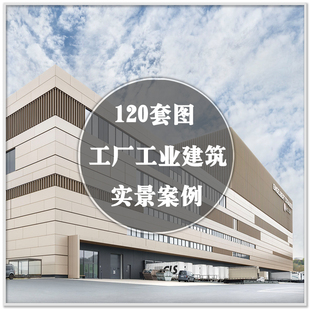 DA-156国内外工业建筑外观生产工厂装修设计实景案例图纸素材资料