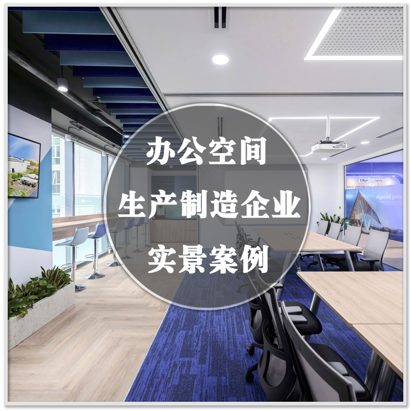 DA-290制造生产商公司企业办公空间室内装修设计实景案例素材资料