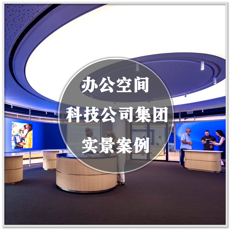 DA-283科学技术公司集团办公空间室内装潢设计实景案例图素材资料