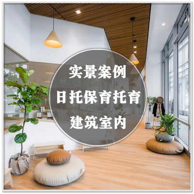 DA-119日托中心托育园保育园托儿所儿童中心建筑室内设计案例素材
