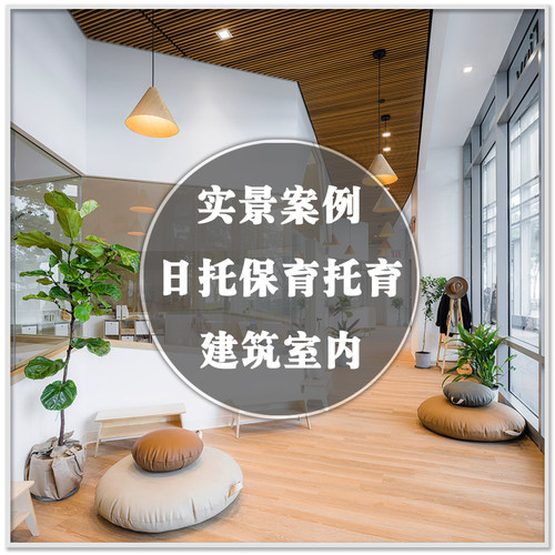 DA-119日托中心托育园保育园托儿所儿童中心建筑室内设计案例素材