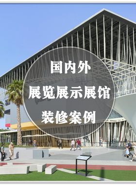 DA-145国内外展馆展览展示会展建筑外观室内装修设计案例素材资料