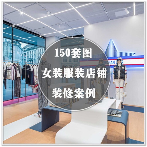 DR-923服装服饰女装店铺店面室内装修装潢设计实景案例素材资料图