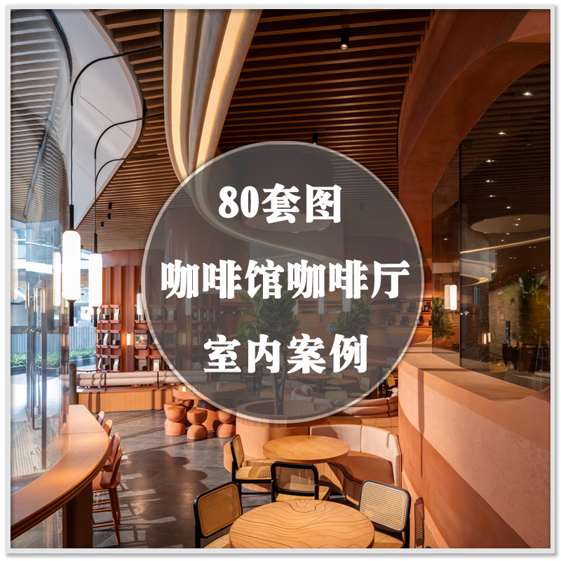 DA-269国内外咖啡厅咖啡馆餐饮空间实景案例室内装修设计参考资料