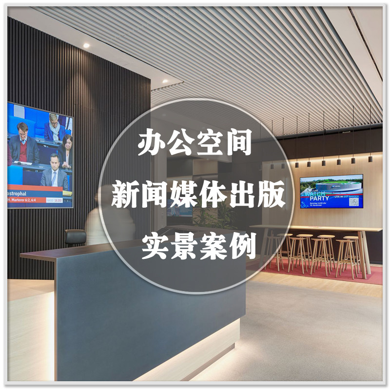 DA-292媒体影视新闻广播出版传媒公司办公空间室内设计案例图素材