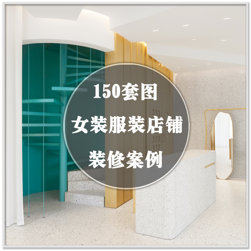 DR-922女装店铺服装精品店面室内装修装潢设计实景案例素材资料图