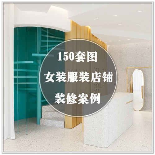 DR-922女装店铺服装精品店面室内装修装潢设计实景案例素材资料图