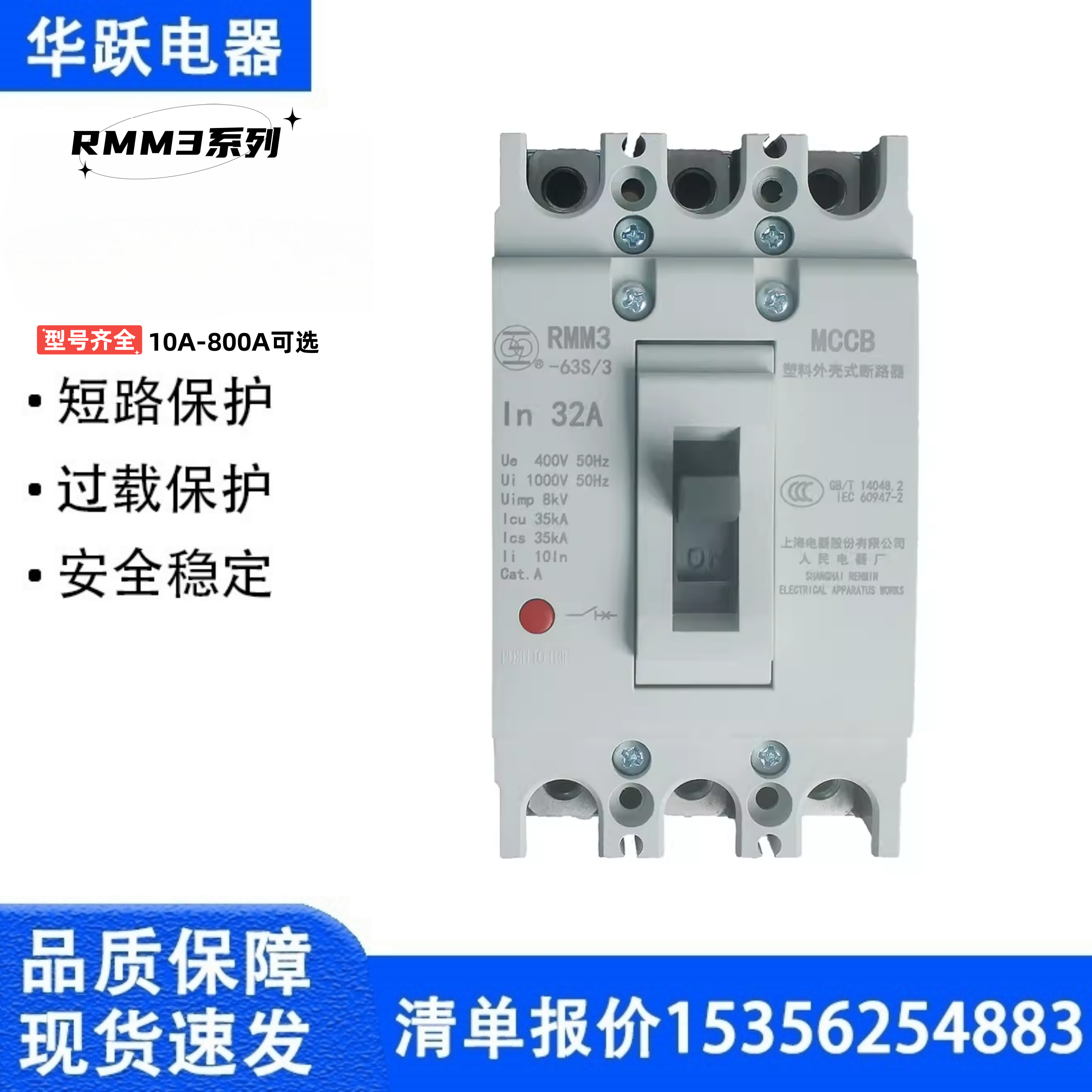 上海人民(上联)塑壳断路器rmm3-125l/s/h 63/250/400/630a/800a