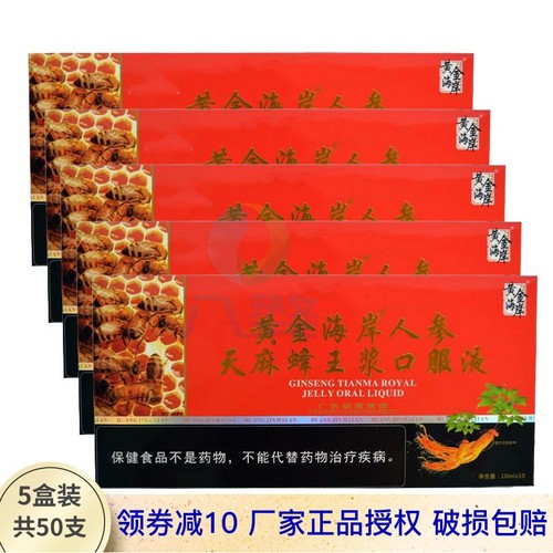 人参天麻蜂王浆口服液5盒装50支
