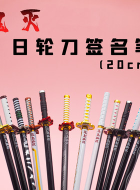 日轮刀笔锌合金鬼灭之刃