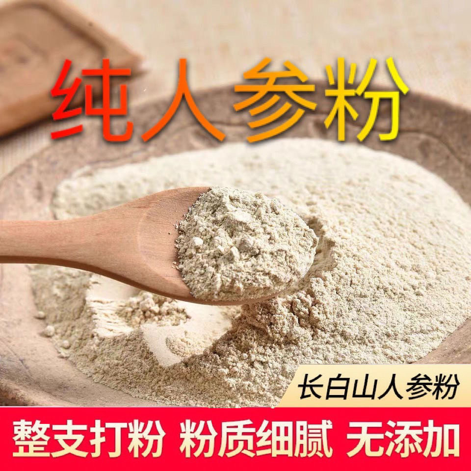 正宗长白山整枝人参粉白参生晒参超细粉非野生人参粉