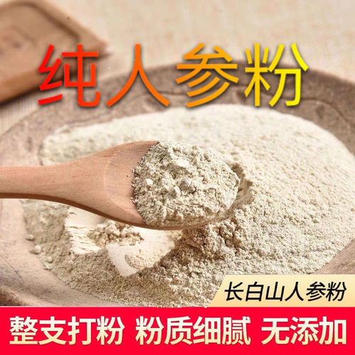 正宗长白山整枝人参粉白参生晒参超细粉非野生人参粉
