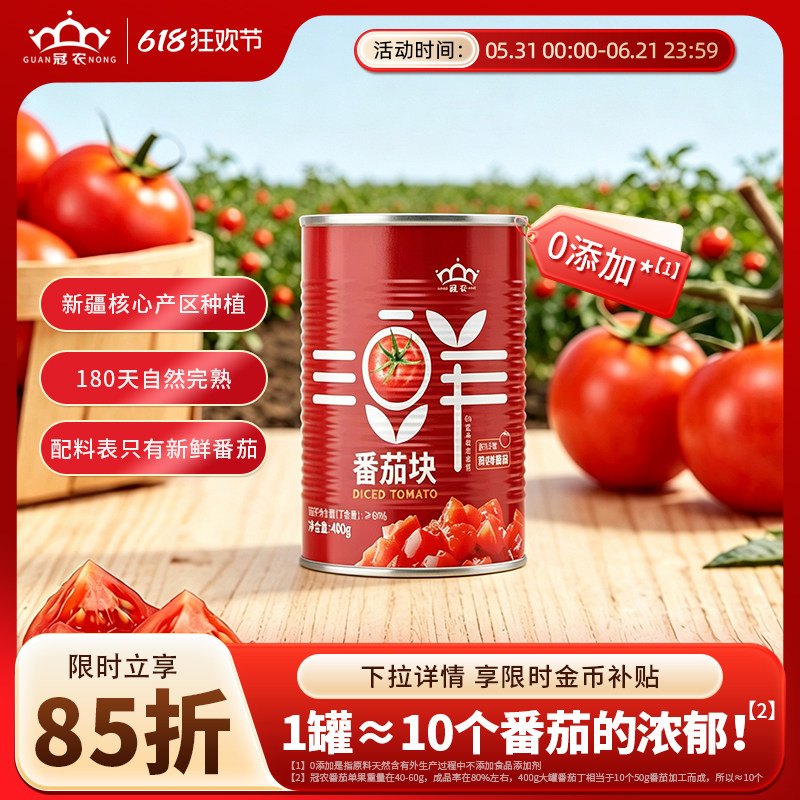 25年冠农新疆番茄块罐头400g蕃茄西红柿块番茄丁番茄酱炒菜无添加