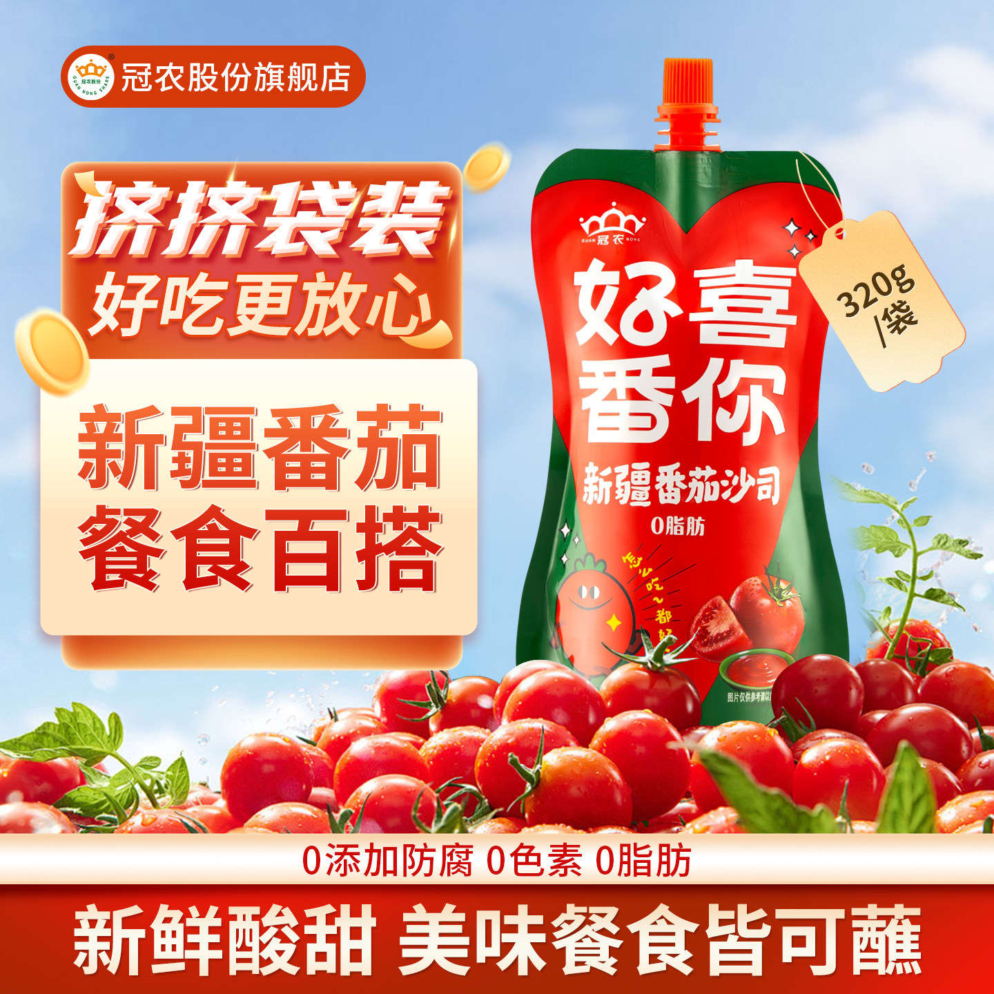 冠农好喜番你0添加防腐剂0添加色素番茄沙司西餐挤挤袋装320g/袋,粮油调味/速食/干货/烘焙,番茄酱,淘宝优惠券,粉丝福利购,淘宝优惠卷