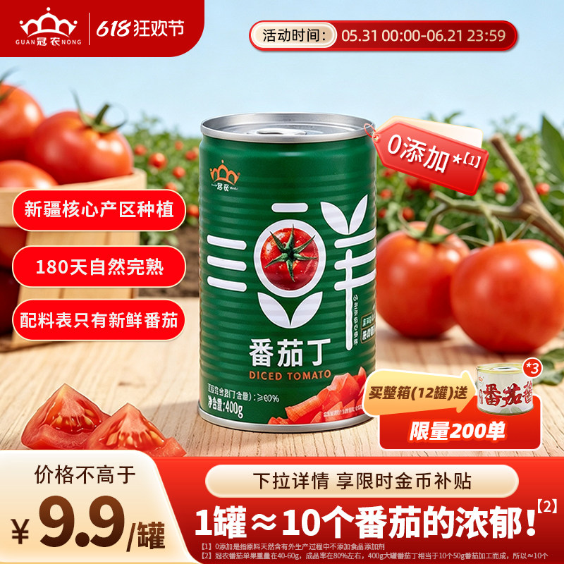 25年冠农新疆番茄丁番茄罐头400g新鲜西红柿块番茄块蕃茄酱炒菜