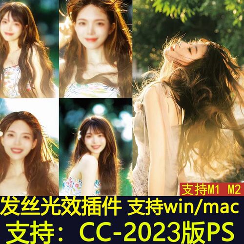 小红书网红PS发丝光插件发光插件win/mac插件M1插件支持PS2023