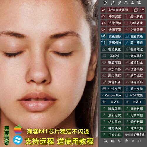 PS磨皮插件dr5至臻版ps2024一键修图美白调色美妆MAC/win支持m1M2