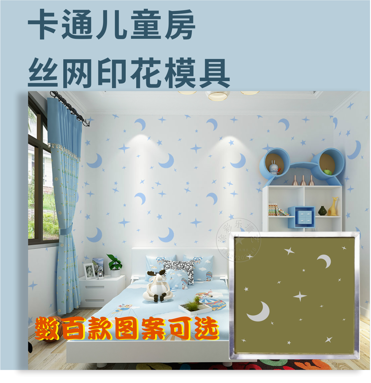 丝网印花模具硅藻泥儿童房图案