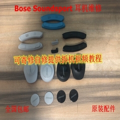 耳机维修bose soundsport 无线蓝牙外壳脱皮开胶电池耳塞原装配件