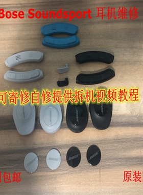耳机维修bose soundsport 无线蓝牙外壳脱皮开胶电池耳塞原装配件