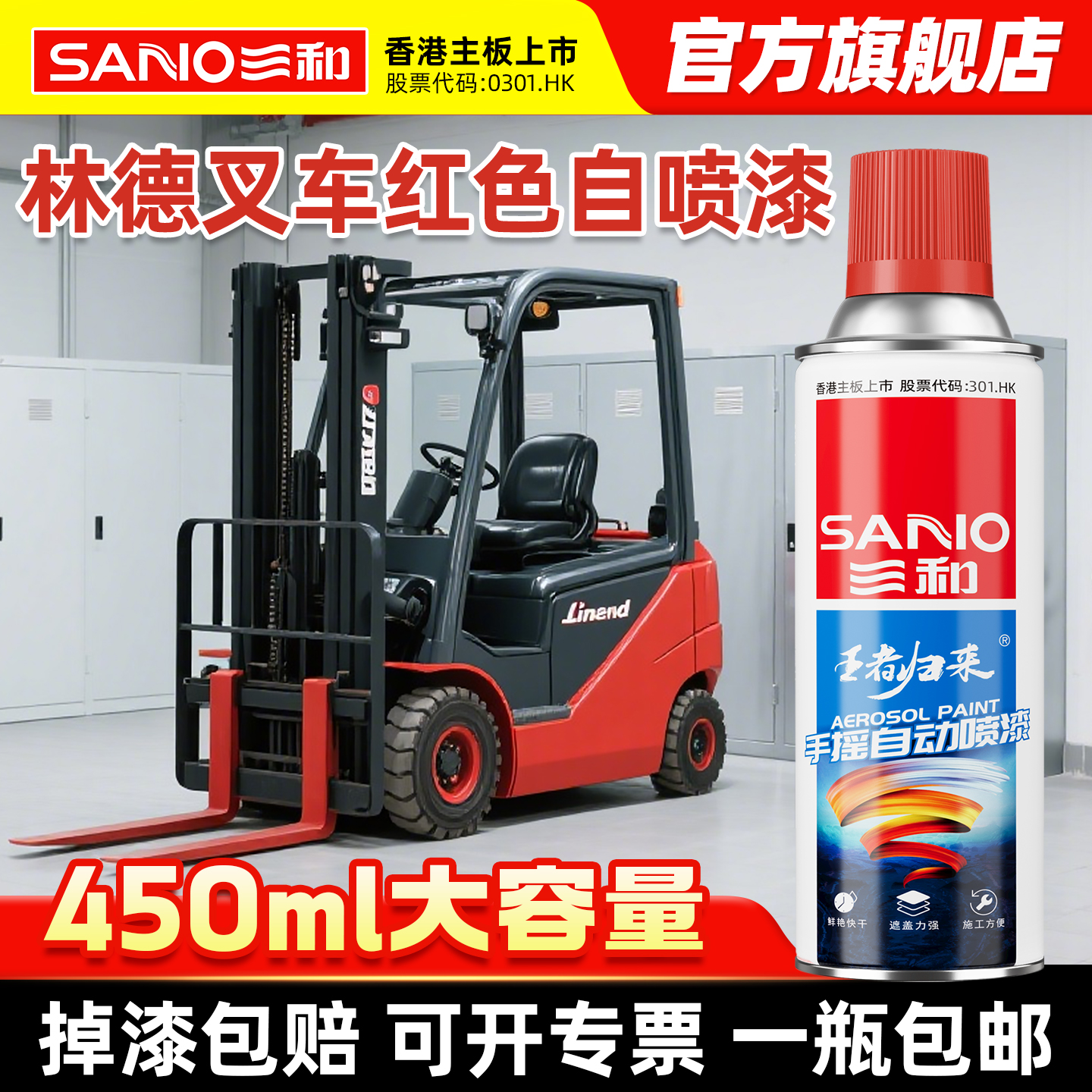 三和林德叉车专用防锈翻新金属漆