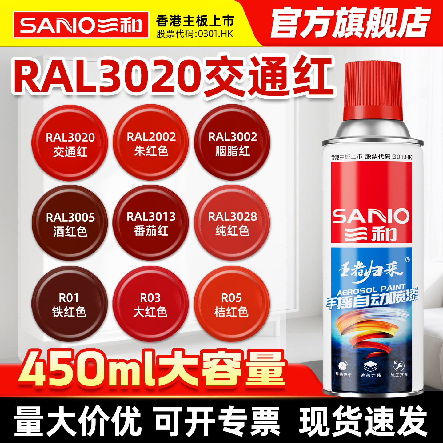 三和RAL3020交通红色自喷漆