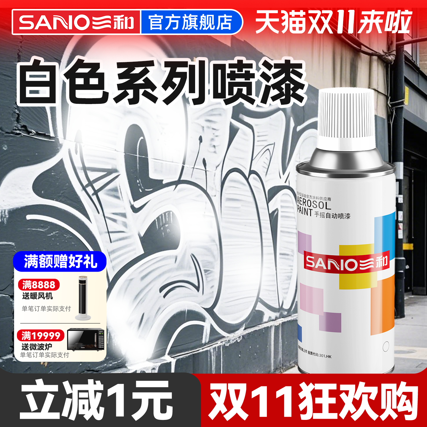 三和白色自喷漆墙面涂鸦描边改色